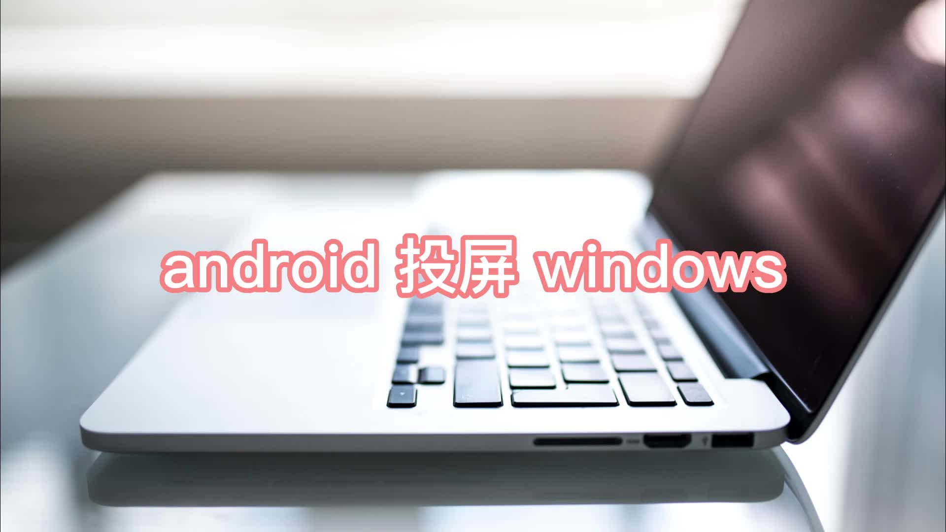 android 投屏 windows投屏方法分享江下办公哔哩哔哩bilibili