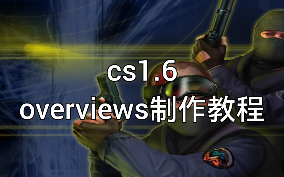 cs1.6 地图overviews 制作教程哔哩哔哩bilibili