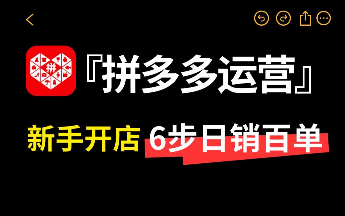 【拼多多运营】拼多多新手开店只要做好这个6个步骤,就能日销百单!电商运营丨拼多多开店丨拼多多运营实操教程哔哩哔哩bilibili