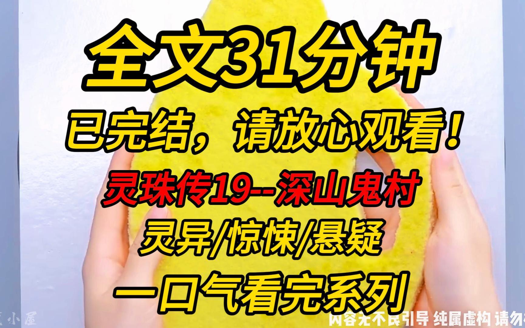 [图]【完结文】灵珠传19--深山鬼村：我和乔墨雨参加了一档整蛊综艺，节目组在一个小山村扮鬼吓唬嘉宾，没想到，却引来了百鬼围村，可他们不知道，我是一名道士……