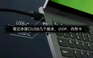 Télécharger la video: 笔记本接口USB，DP，内存卡的大集合