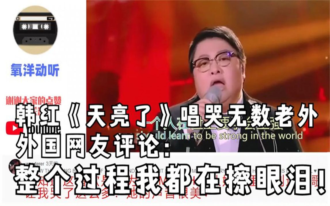 [图]韩红《天亮了》唱哭无数老外，外国网友：整个过程我都在擦眼泪！