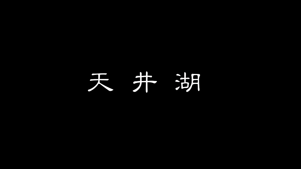 新手铜陵市天井湖航拍练习哔哩哔哩bilibili