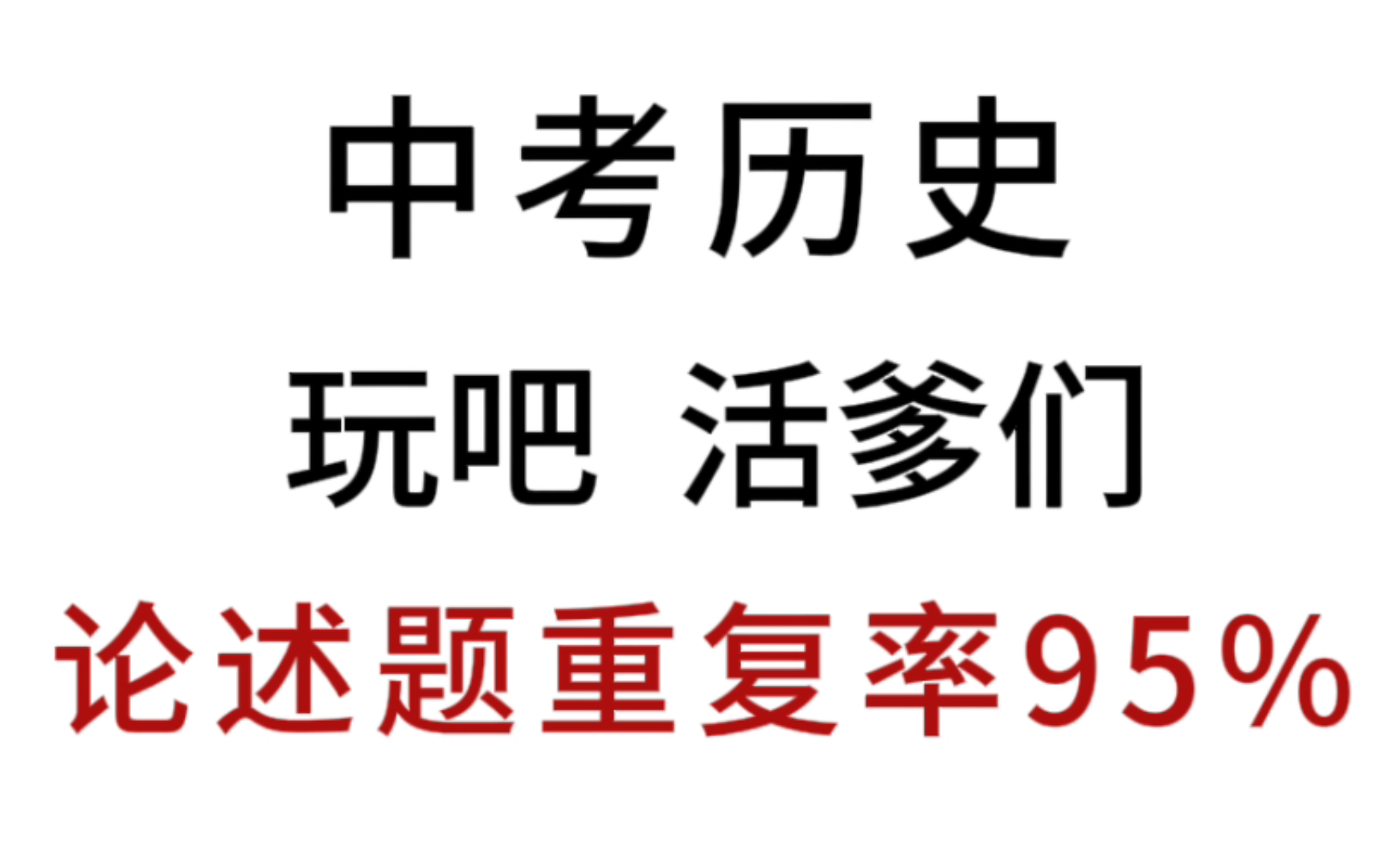 𐟔岴中考历史小论文论述题答题模板,让你轻松拿到高分!哔哩哔哩bilibili