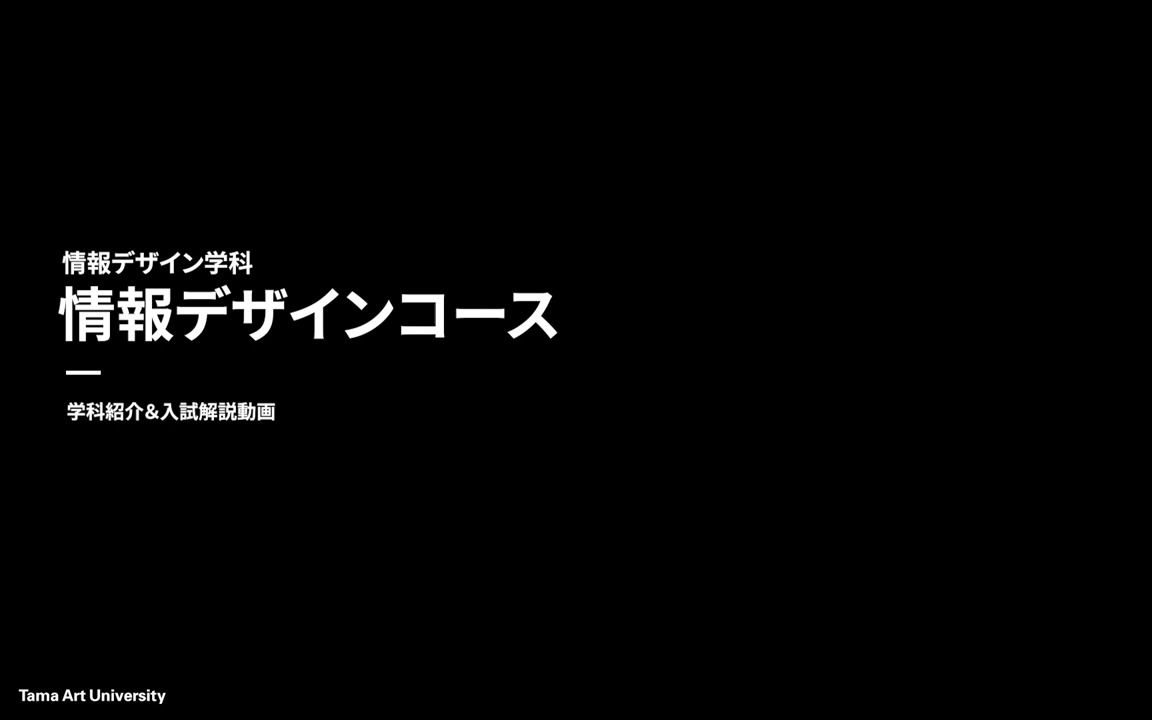 [图]日本艺术留学：通过设计沟通人与社会｜多摩美术大学情报设计学科