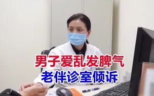 老人遇事爱乱发脾气，街坊邻里都知道，老伴倾诉：不只针对我一人