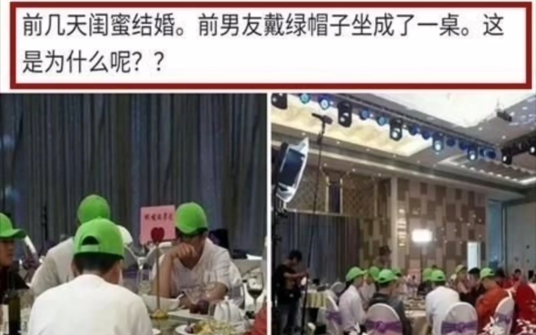 【沙雕梗图】闺蜜婚礼出现一桌绿帽子,前男友们的反击?哔哩哔哩bilibili