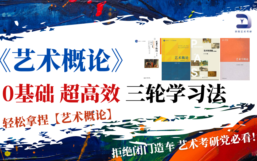 【艺术概论】三轮复习法 北大版/王宏建/马工程/王一川通用学习方法