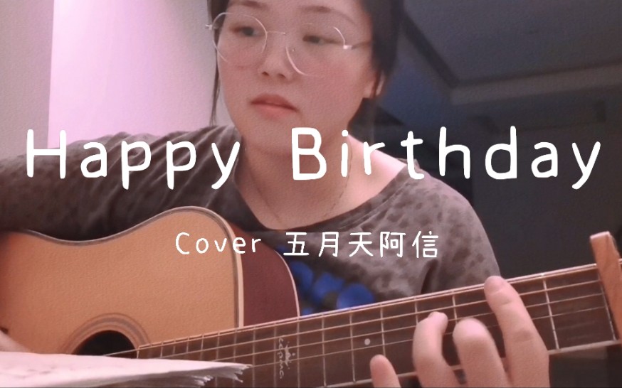 Happy Birthday | Cover 五月天阿信哔哩哔哩bilibili