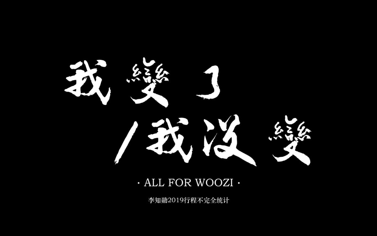 【woozi李知勋】我变了我没变