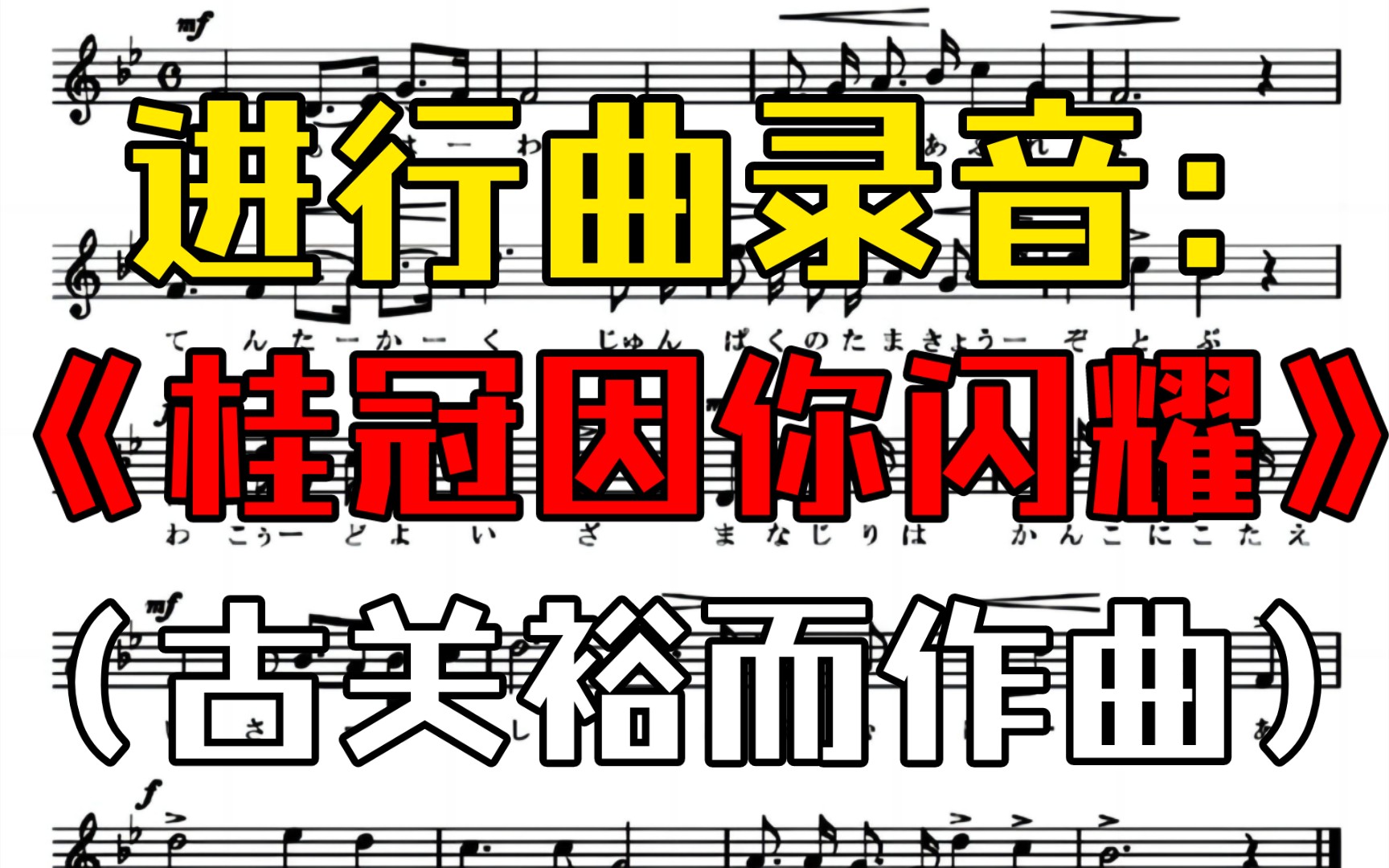 [图]【录音】古关裕而《桂冠因你而闪耀（栄冠は君に輝く）》 （全国高等学校野球大会之歌）