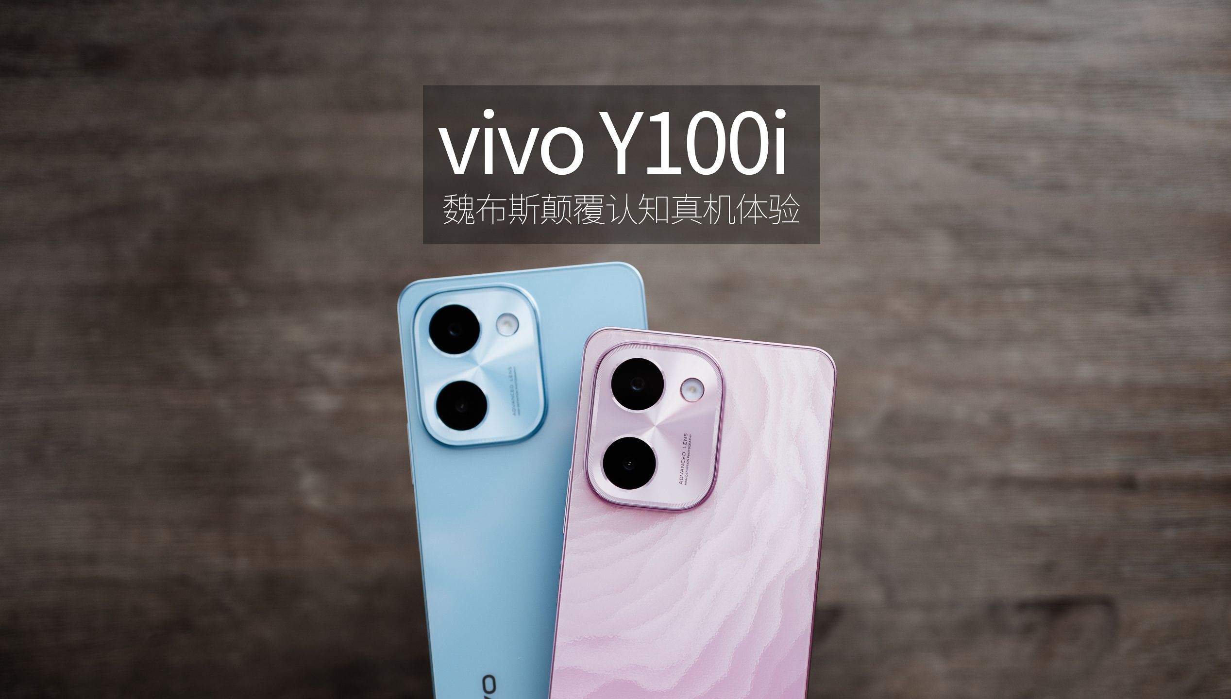 「魏布斯」vivo Y100i 千元级大存储王者?魏布斯颠覆认知真机体验哔哩哔哩bilibili