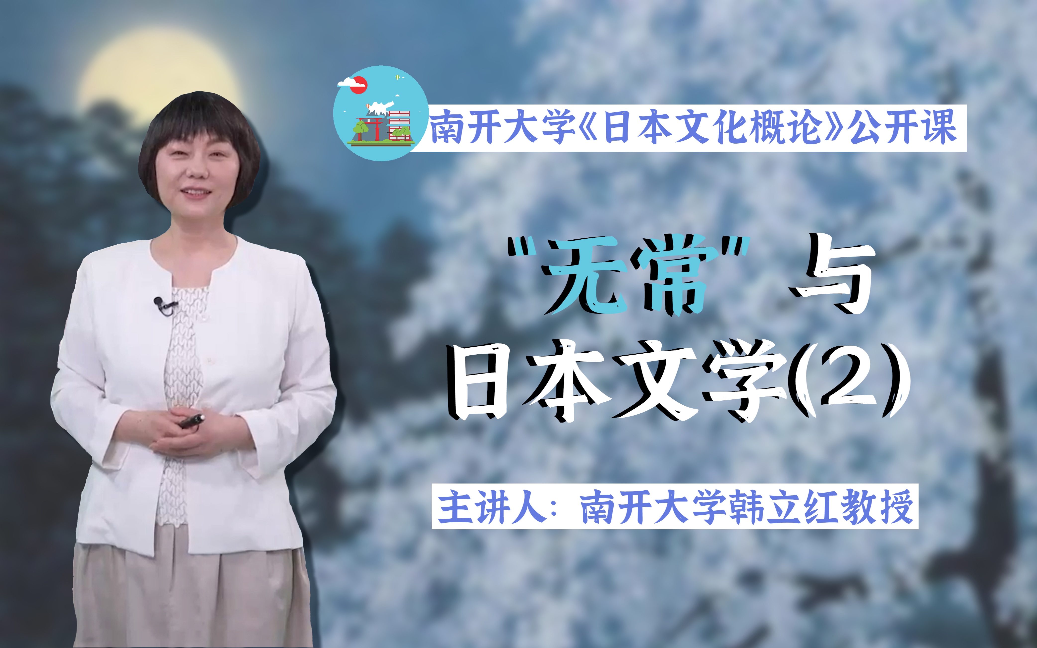 【南开大学韩立红教授】日本人的“无常”观 | 《日本文化概论》第五章 第四讲哔哩哔哩bilibili