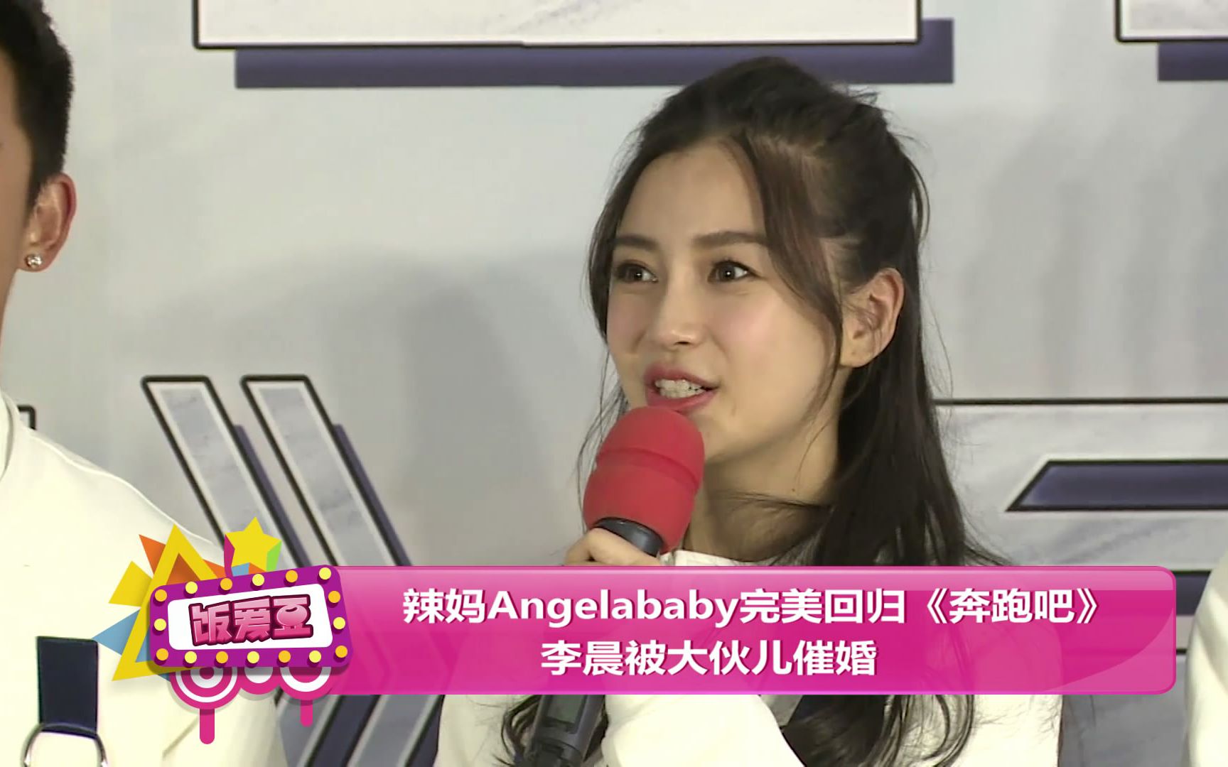 辣媽angelababy完美迴歸《奔跑吧》 李晨被大夥兒催婚