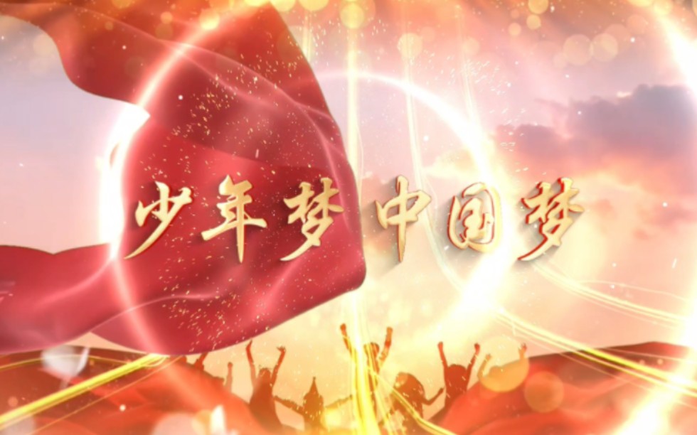 《少年梦.中国梦》,庆国庆,爱国朗诵背景视频