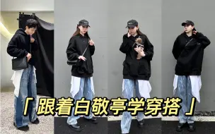 Download Video: 跟着白敬亭学穿搭——慵懒男友休闲风🧢