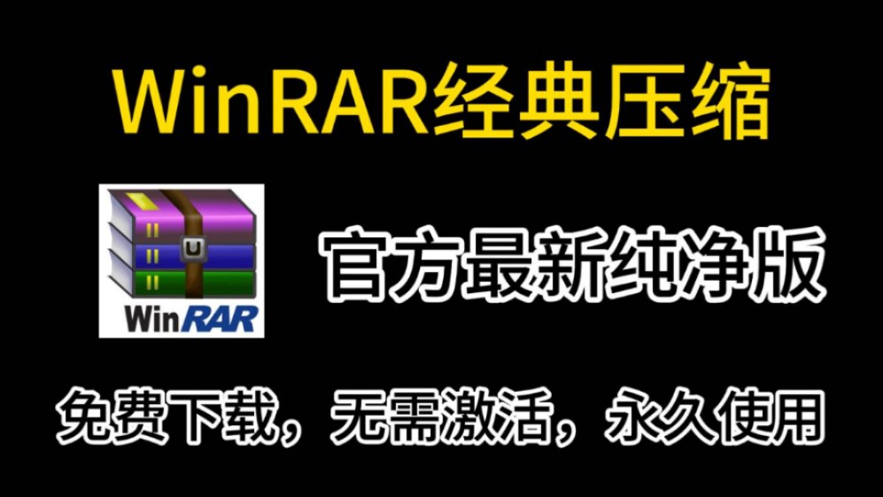 【纯净版免激活】最新经典WinRAR解压缩软件,无广告纯净版免激活,下载即可安装使用哔哩哔哩bilibili