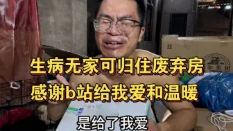 Video herunterladen: 感谢b站，给无家可归的流浪汉一个家！还被兄弟姐妹们关心和鼓励着，谢谢