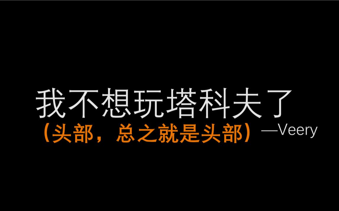 我 不 想 玩 塔 科 夫网络游戏热门视频