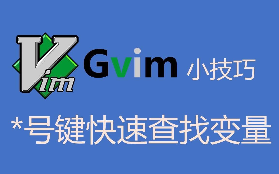 Gvim最快速的变量查找方法哔哩哔哩bilibili