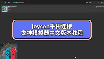 joycon手柄连接龙神模拟器ava中文版本教程，解决玩家二手柄映射未保存方法