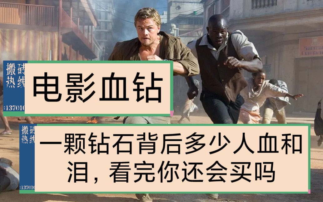 真实事件改编电影血钻,一颗钻石背后多少人的血和泪,看完后你还会买吗