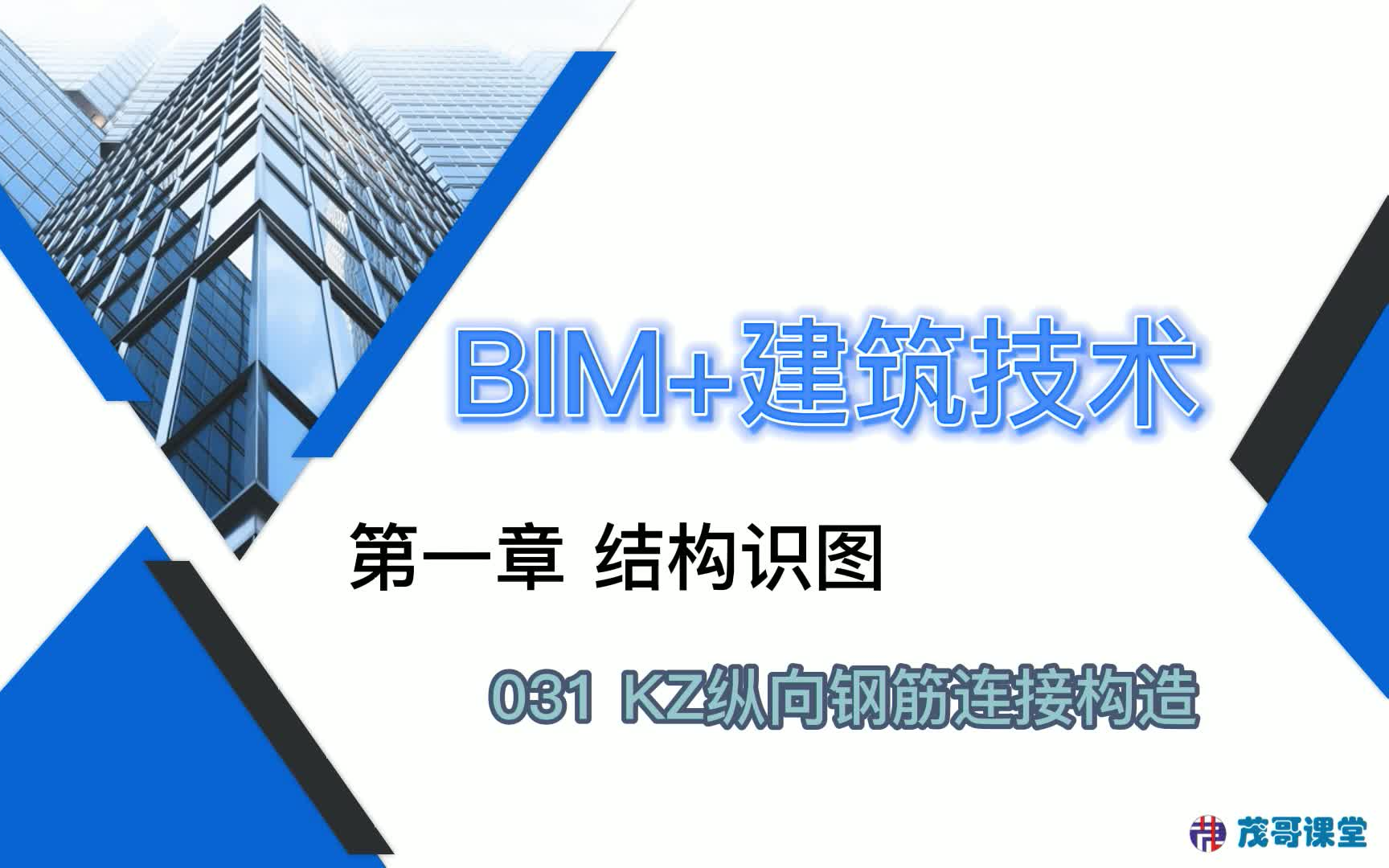 BIM+建筑技术 / 第一章 结构识图 / 031 KZ纵向钢筋连接构造哔哩哔哩bilibili