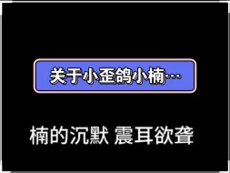 Download Video: 【楠歪】小楠半夜爬起来：余豪不跟我玩