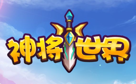 【神将世界】:无限星彩召唤令教程_哔哩哔哩_bilibili