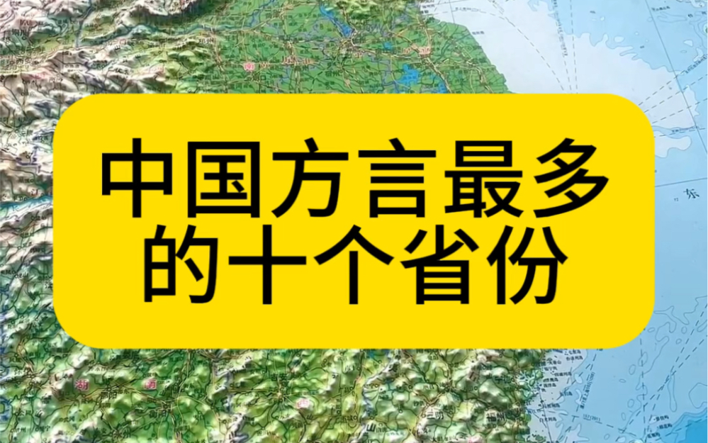 中国方言最多的十个省份哔哩哔哩bilibili