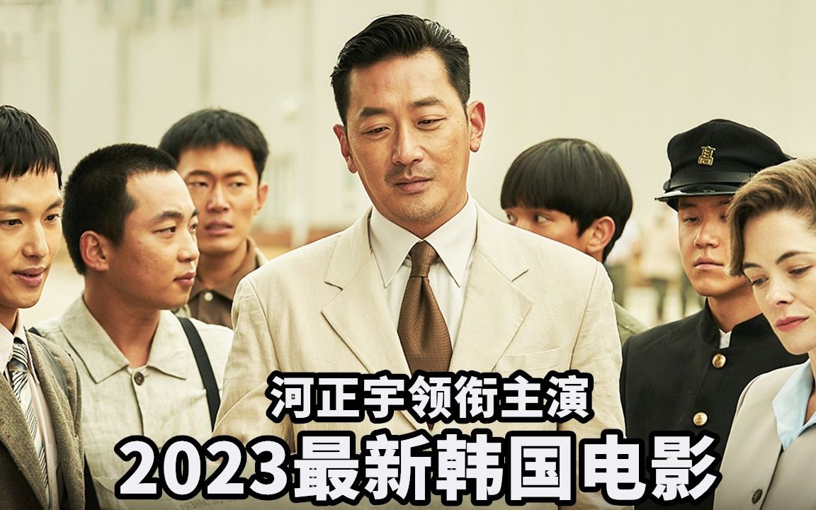 2023最新韩国电影《1947波士顿》,河正宇领衔主演,演技炸裂堪称一流!哔哩哔哩bilibili