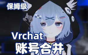 Télécharger la video: Vrchat账号合并教程