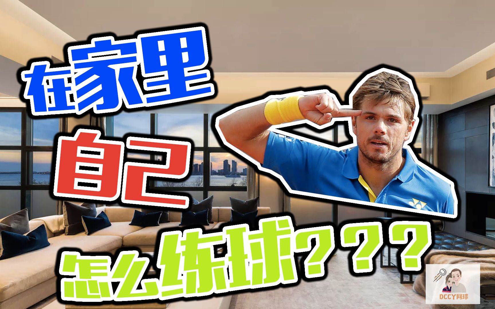 【原创】美国USPTA高级职业网球教练教学怎样在家练习网球How to Practice Tennis at Home哔哩哔哩bilibili