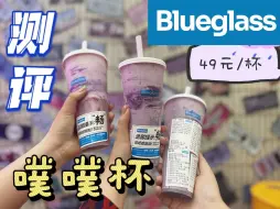 Download Video: 测评 | 网红酸奶噗噗杯blueglass到底有多神奇！？