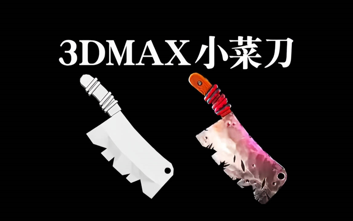 【3Dmax零基础教程】简单道具菜刀模型制作,3dmax零基础菜刀建模布线教学!哔哩哔哩bilibili