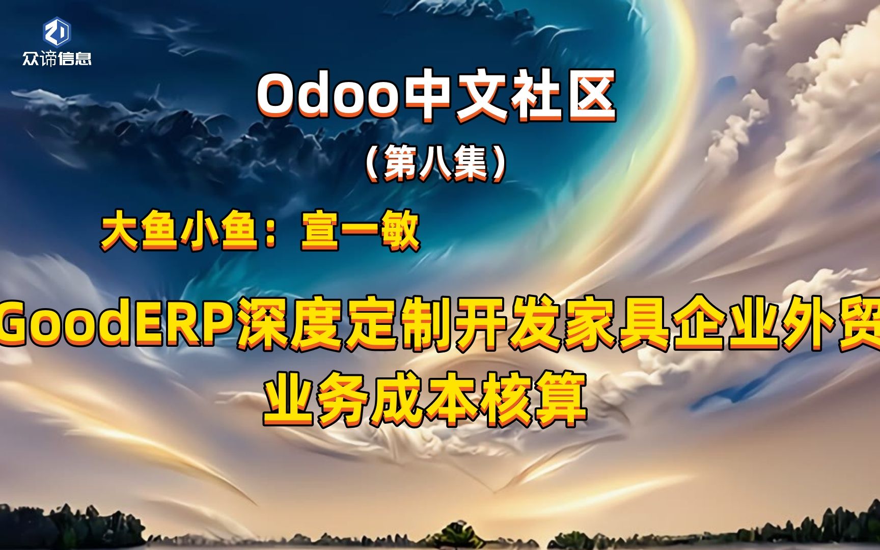 Odoo中文社区开源协会(大鱼小鱼)宣一敏:主讲《GoodERP深度定制开发家具企业外贸业务成本核算》哔哩哔哩bilibili