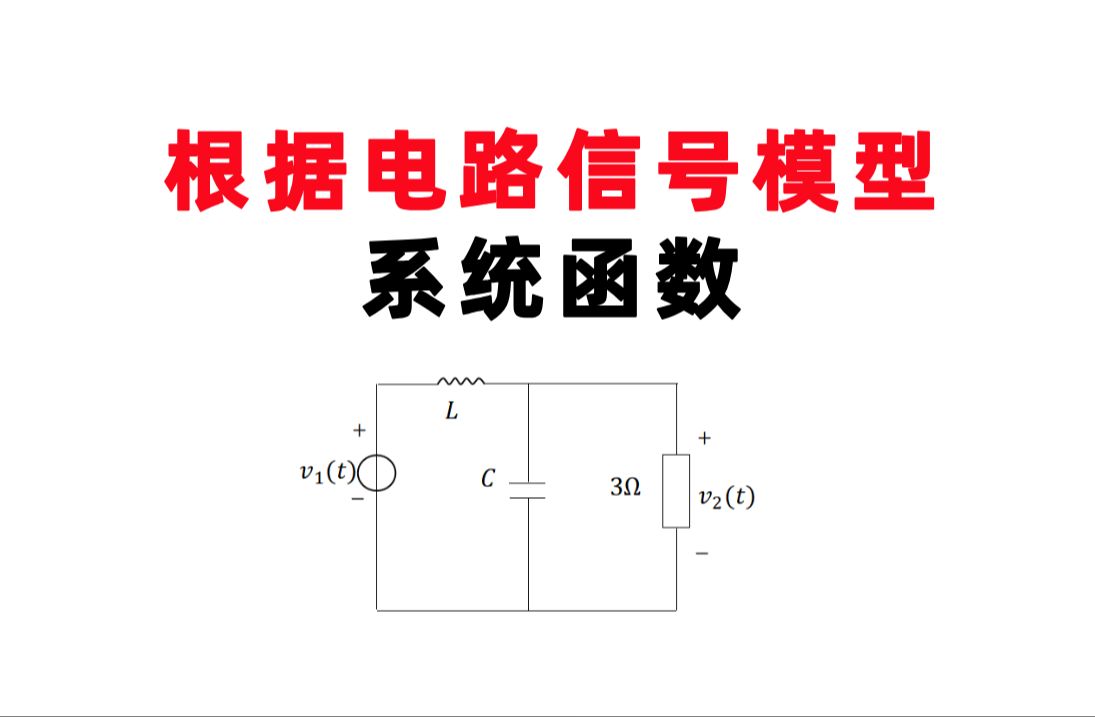 【重庆大学841】考察根据电路信号模型以及系统函数以及电路模型中的参数2023年1.8哔哩哔哩bilibili