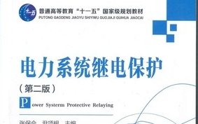 [图]声音好听经典绝版全精讲解25集【电力系统继电保护】张保会