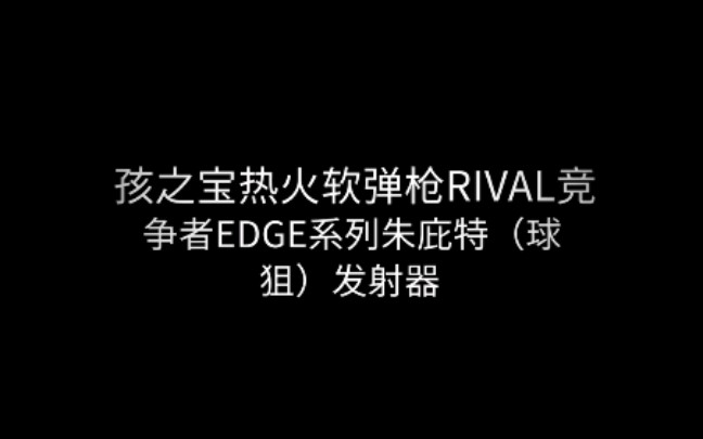 nerf球狙朱庇特发射器