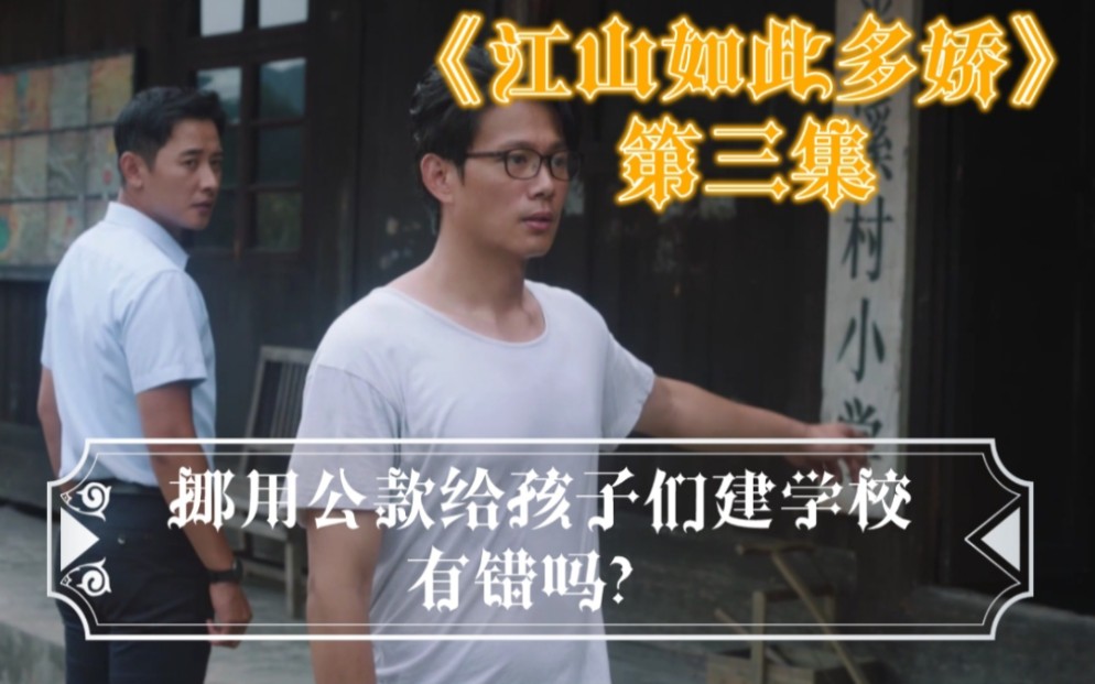 [图]【霄默】《江山如此多娇》3：挪用公款给孩子们建学校有错吗？