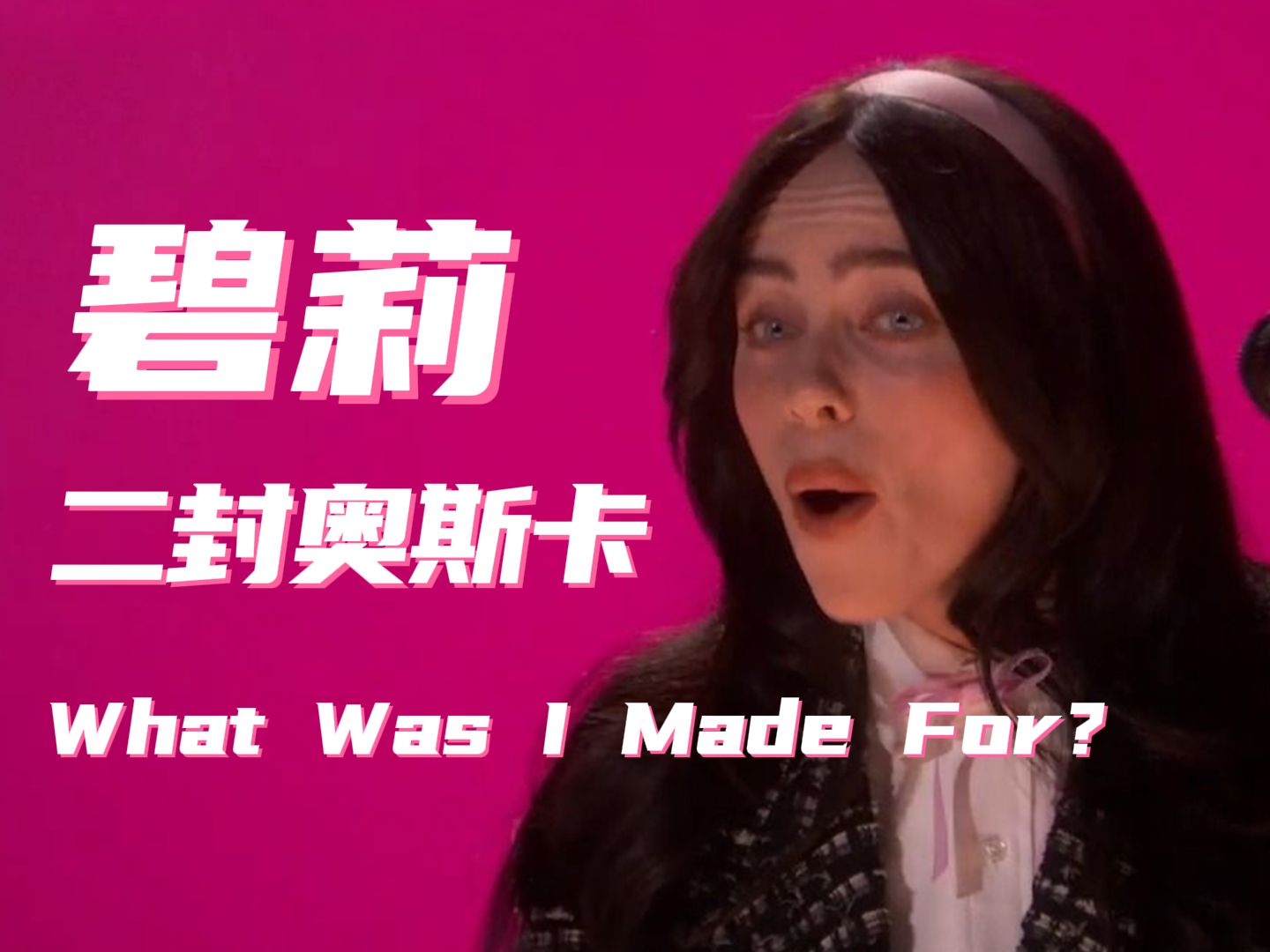 [图]【碧莉】原地退休！Billie Eilish凭借《芭比》插曲《What Was I Made For?》第二次斩获奥斯卡最佳原创歌曲