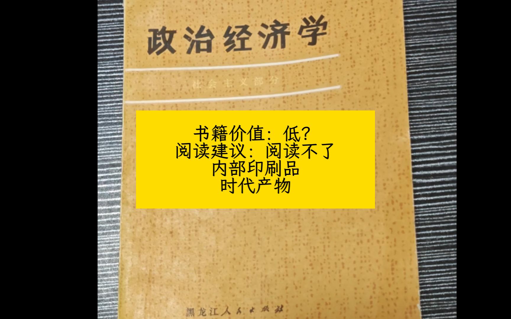 简短书评:政治经济学 社会主义部分 (内部发行版本)哔哩哔哩bilibili