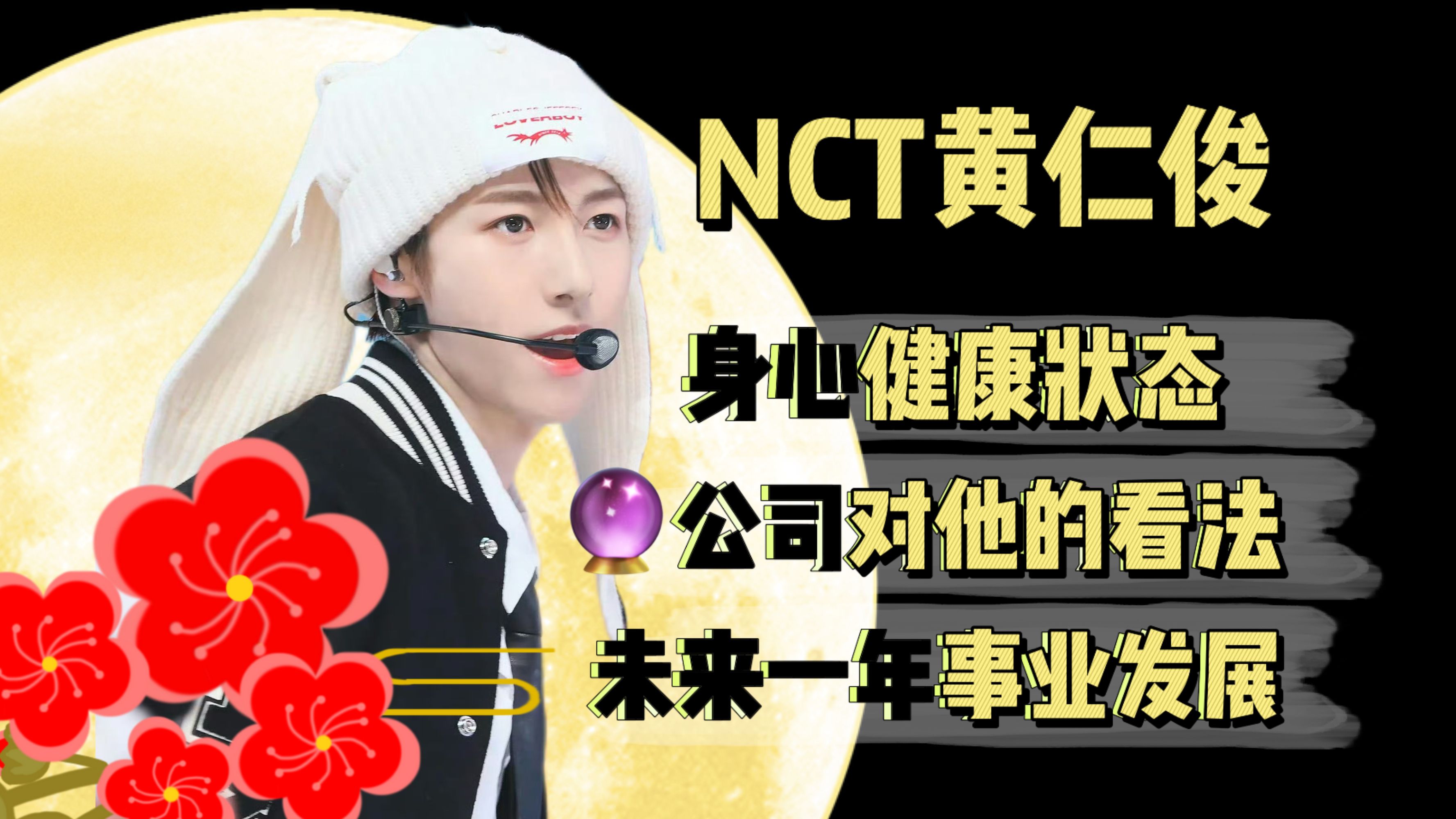 【娱乐投稿】NCT黄仁俊 | 健康状况?公司对他的看法?未来一年内事业发展趋势哔哩哔哩bilibili