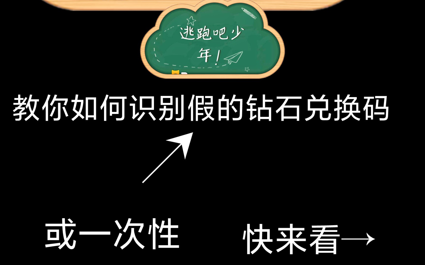 逃跑吧少年教大家如何识别假的或一次性兑换码网络游戏热门视频