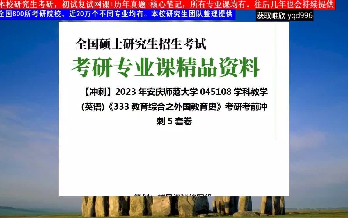 [图]安庆师范大学，045108学科教学(英语)《333教育综合之外国教育史》