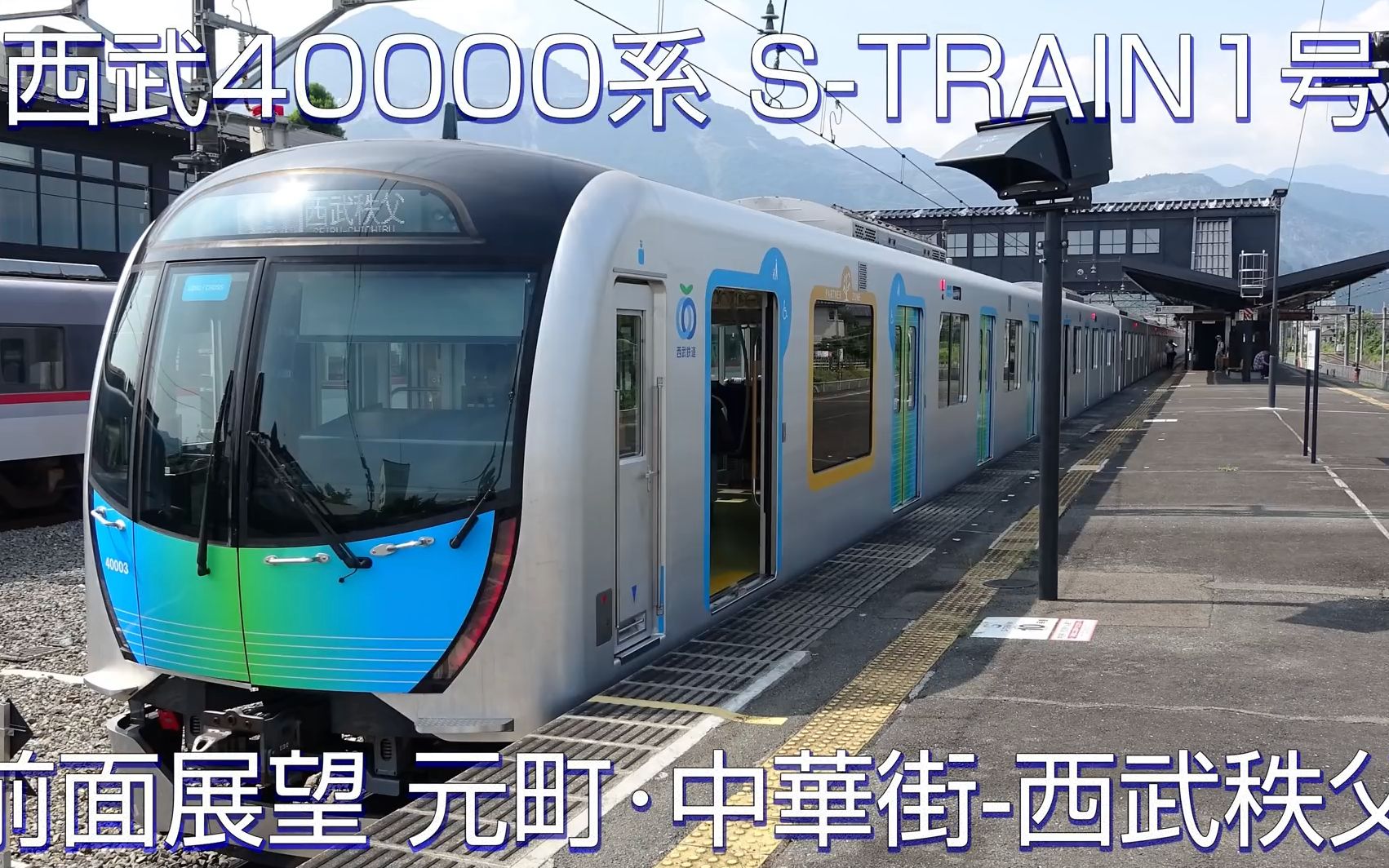 【日本铁道】【前方展望】西武40000系 s-train1号 前面展望 元町99