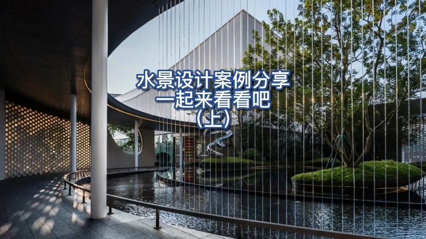 水景设计案例分享一起来看看吧(上)