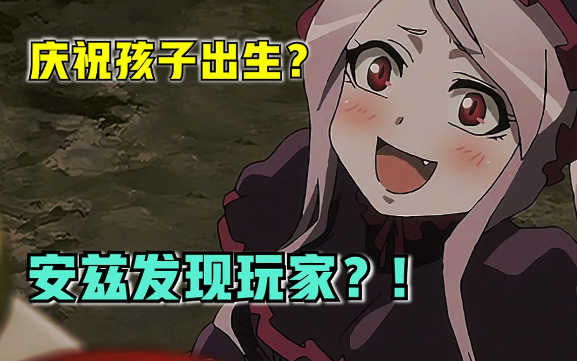 [图]【OVERLORD】第四季06话 被删解说！骨王确认玩家存在？并庆祝孩子出生？