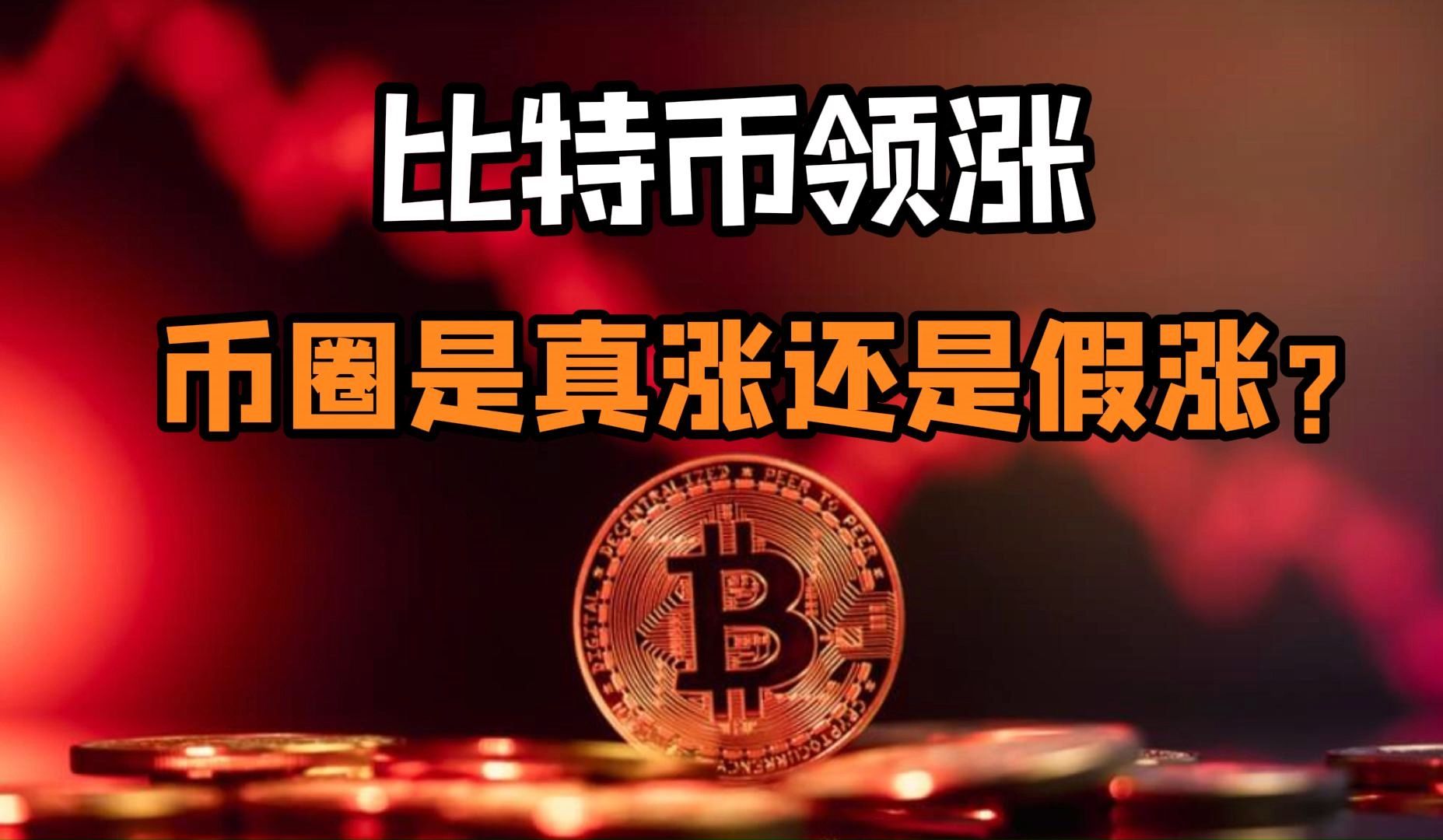 比特币领涨,币圈是真涨还是假涨?