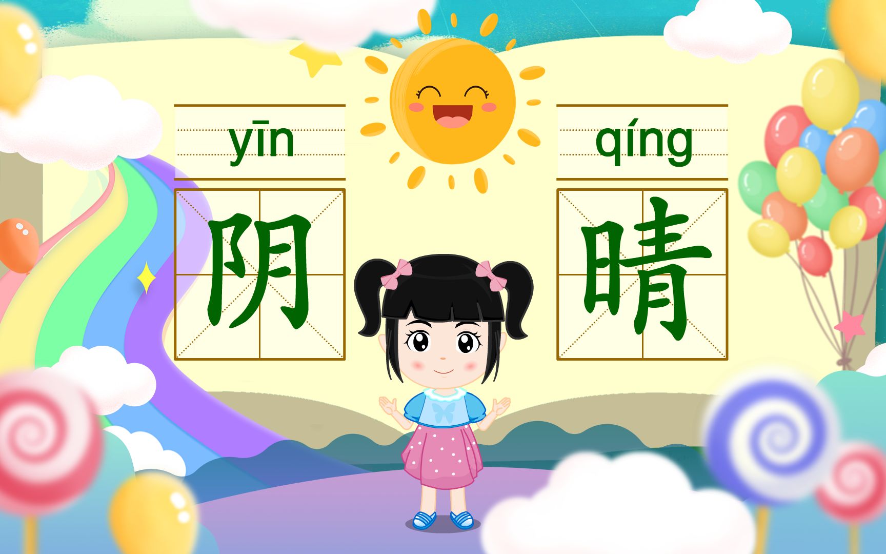 幼小衔接学前必认识1000字启蒙篇一分钟认识汉字“阴”和“晴”哔哩哔哩bilibili